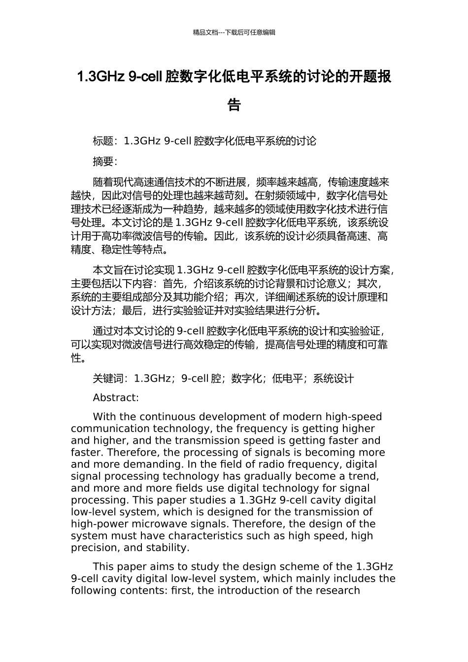 1.3GHz-9-cell腔数字化低电平系统的研究的开题报告_第1页