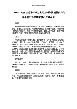1.3MAC七氟烷诱导时瑞芬太尼抑制气管插管反应的半数有效血浆靶浓度的开题报告