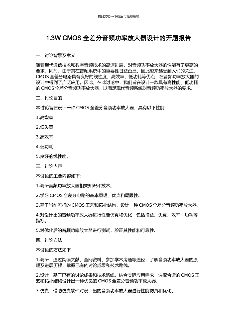 1.3W-CMOS全差分音频功率放大器设计的开题报告_第1页