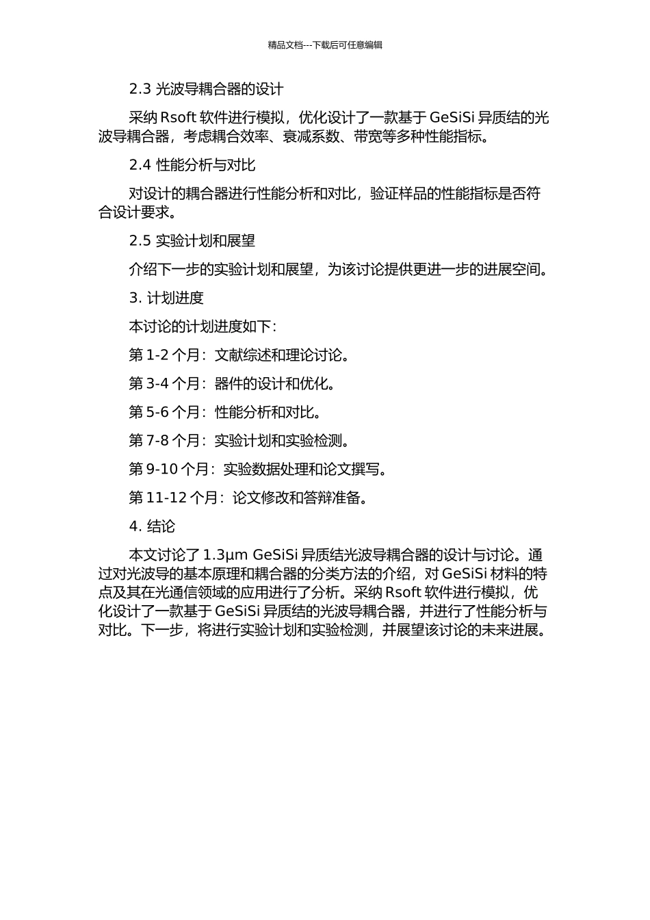 1.3μmGeSiSi异质结光波导耦合器的设计与研究的开题报告_第2页