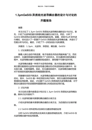 1.3μmGeSiSi异质结光波导耦合器的设计与研究的开题报告