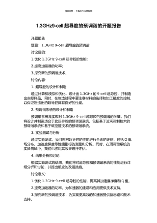 1.3GHz9-cell超导腔的预调谐的开题报告