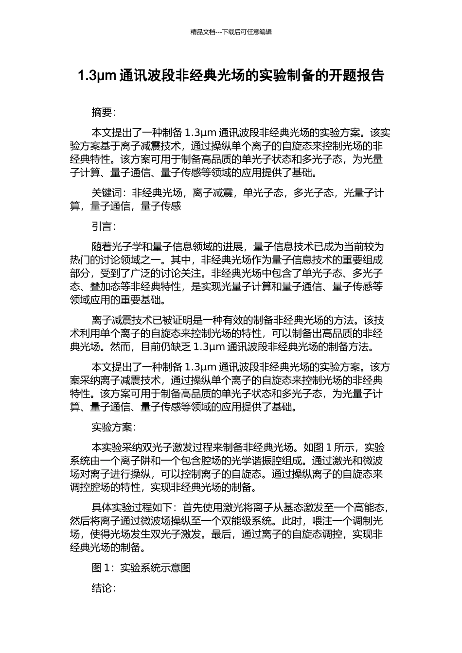 1.3μm通讯波段非经典光场的实验制备的开题报告_第1页