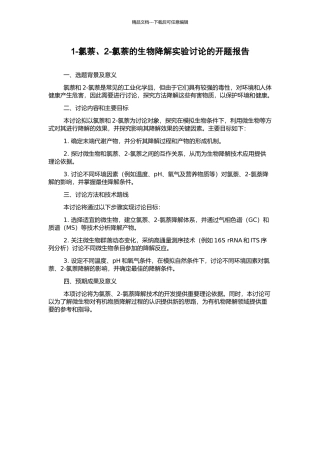 1-氯萘、2-氯萘的生物降解实验研究的开题报告