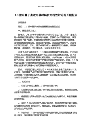 1.3微米量子点激光器材料发光特性研究的开题报告