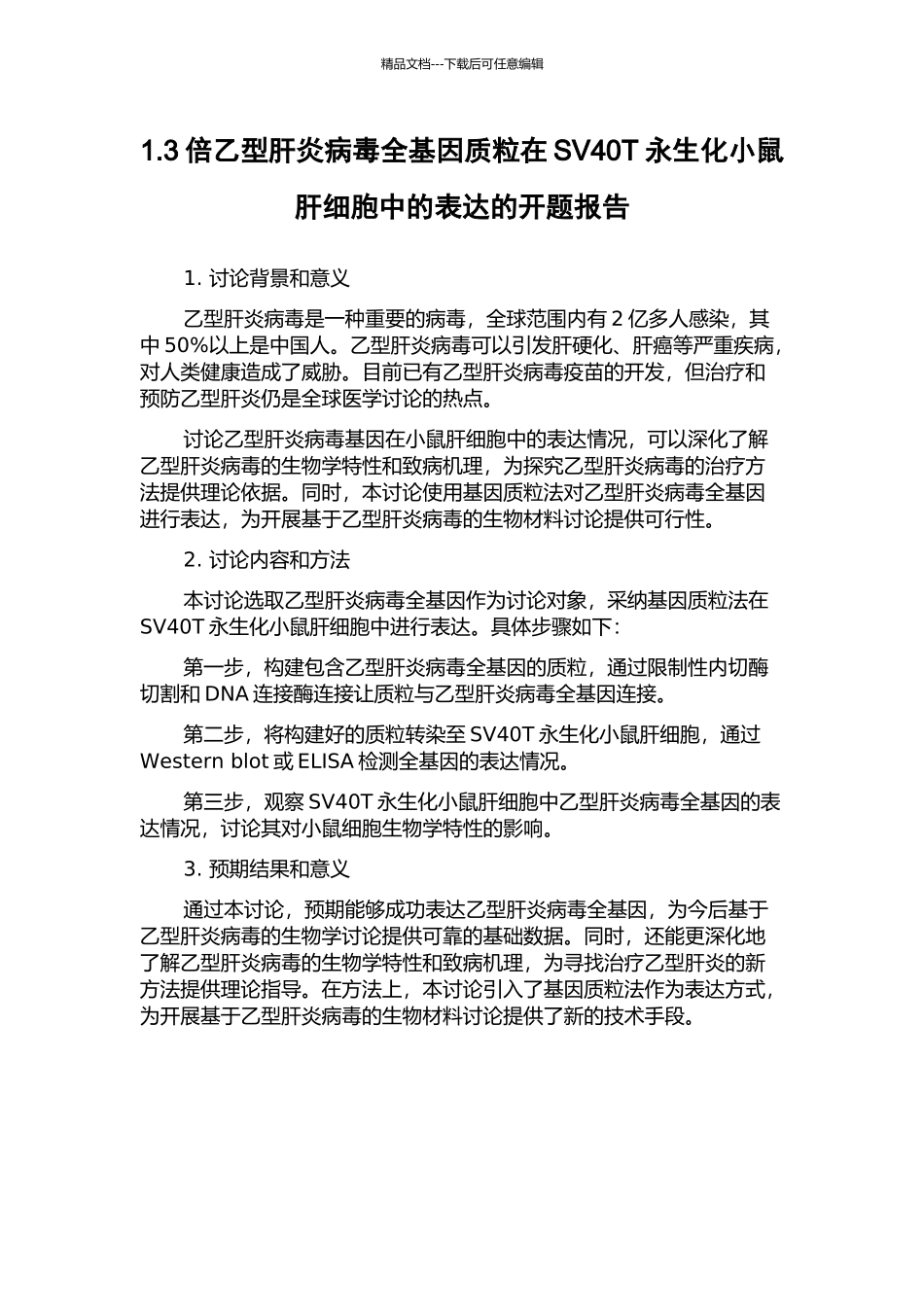 1.3倍乙型肝炎病毒全基因质粒在SV40T永生化小鼠肝细胞中的表达的开题报告_第1页