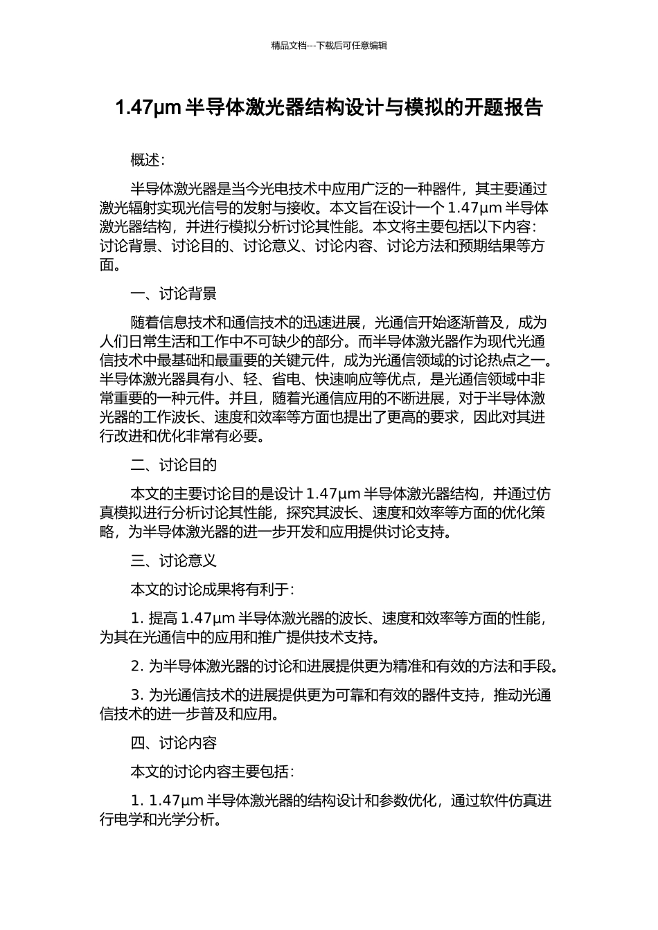 1.47μm半导体激光器结构设计与模拟的开题报告_第1页
