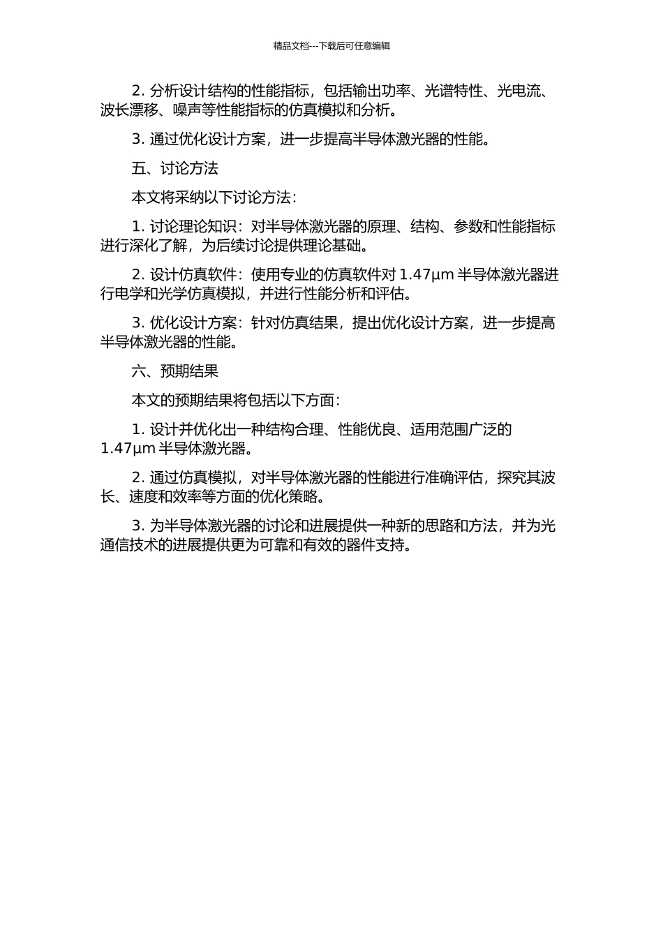 1.47μm半导体激光器结构设计与模拟的开题报告_第2页