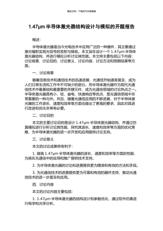 1.47μm半导体激光器结构设计与模拟的开题报告