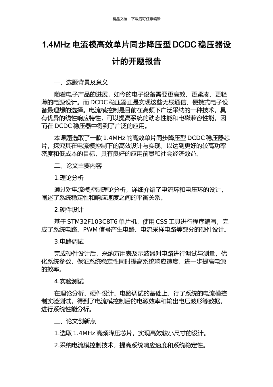 1.4MHz电流模高效单片同步降压型DCDC稳压器设计的开题报告_第1页