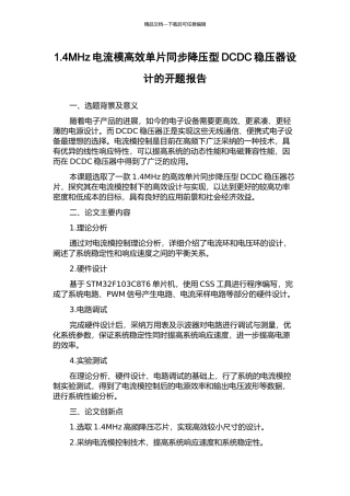 1.4MHz电流模高效单片同步降压型DCDC稳压器设计的开题报告