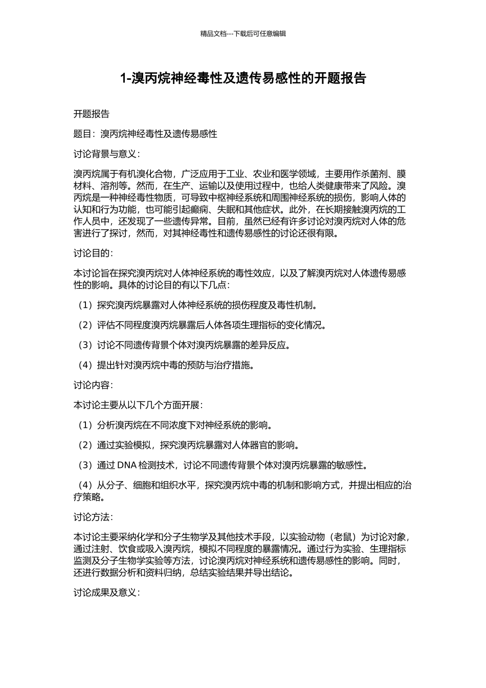 1-溴丙烷神经毒性及遗传易感性的开题报告_第1页