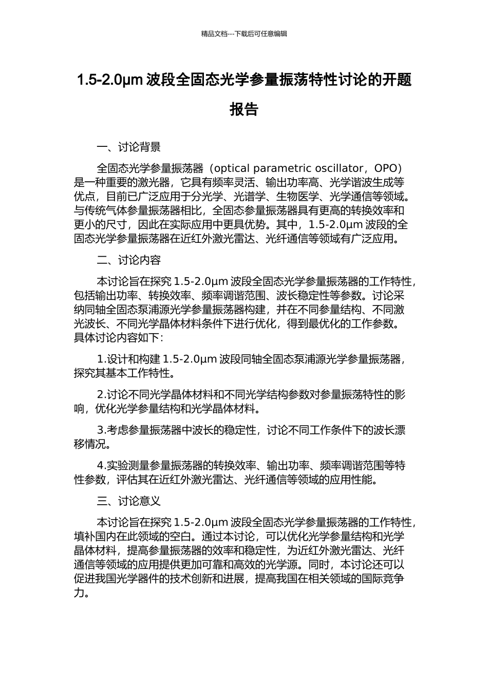 1.5-2.0μm波段全固态光学参量振荡特性研究的开题报告_第1页
