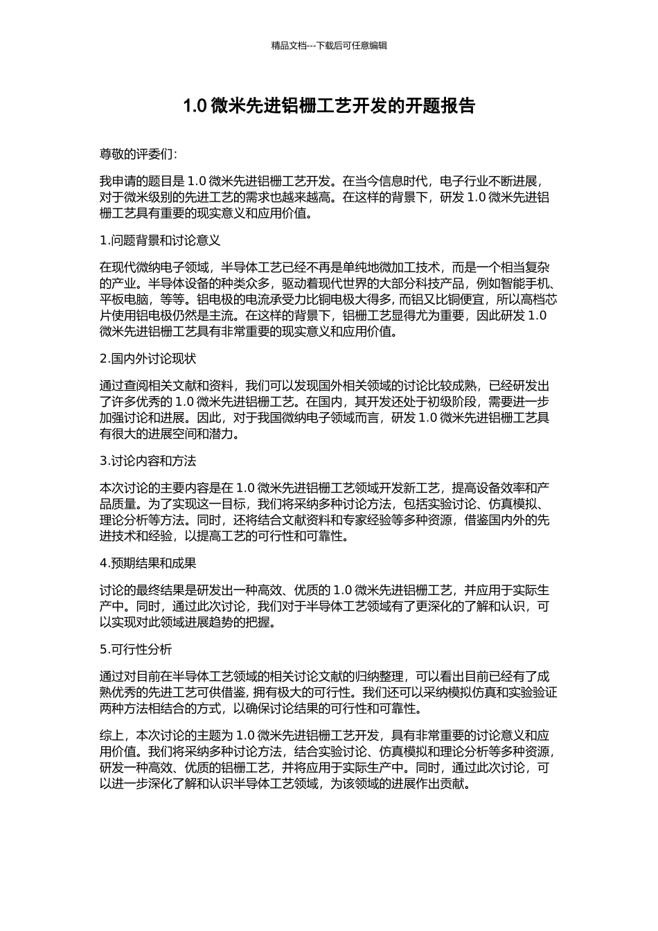 1.0微米先进铝栅工艺开发的开题报告_第1页