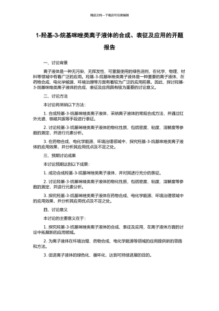 1-羟基-3-烷基咪唑类离子液体的合成、表征及应用的开题报告