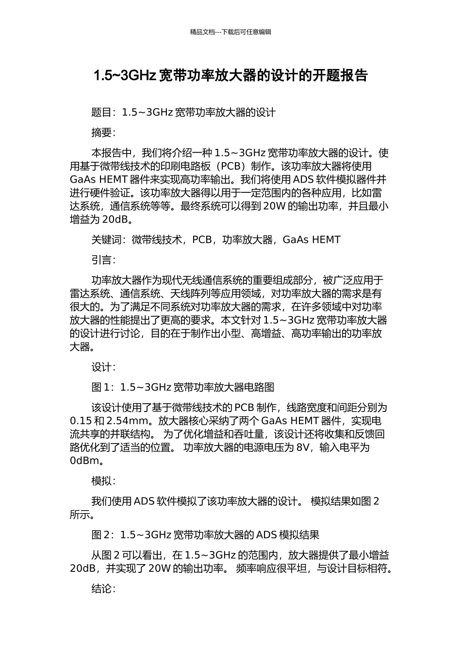 1.5-3GHz宽带功率放大器的设计的开题报告_第1页