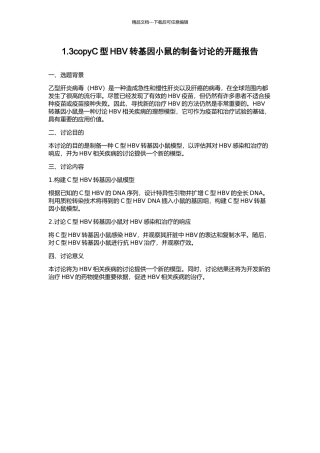 1.3copyC型HBV转基因小鼠的制备研究的开题报告