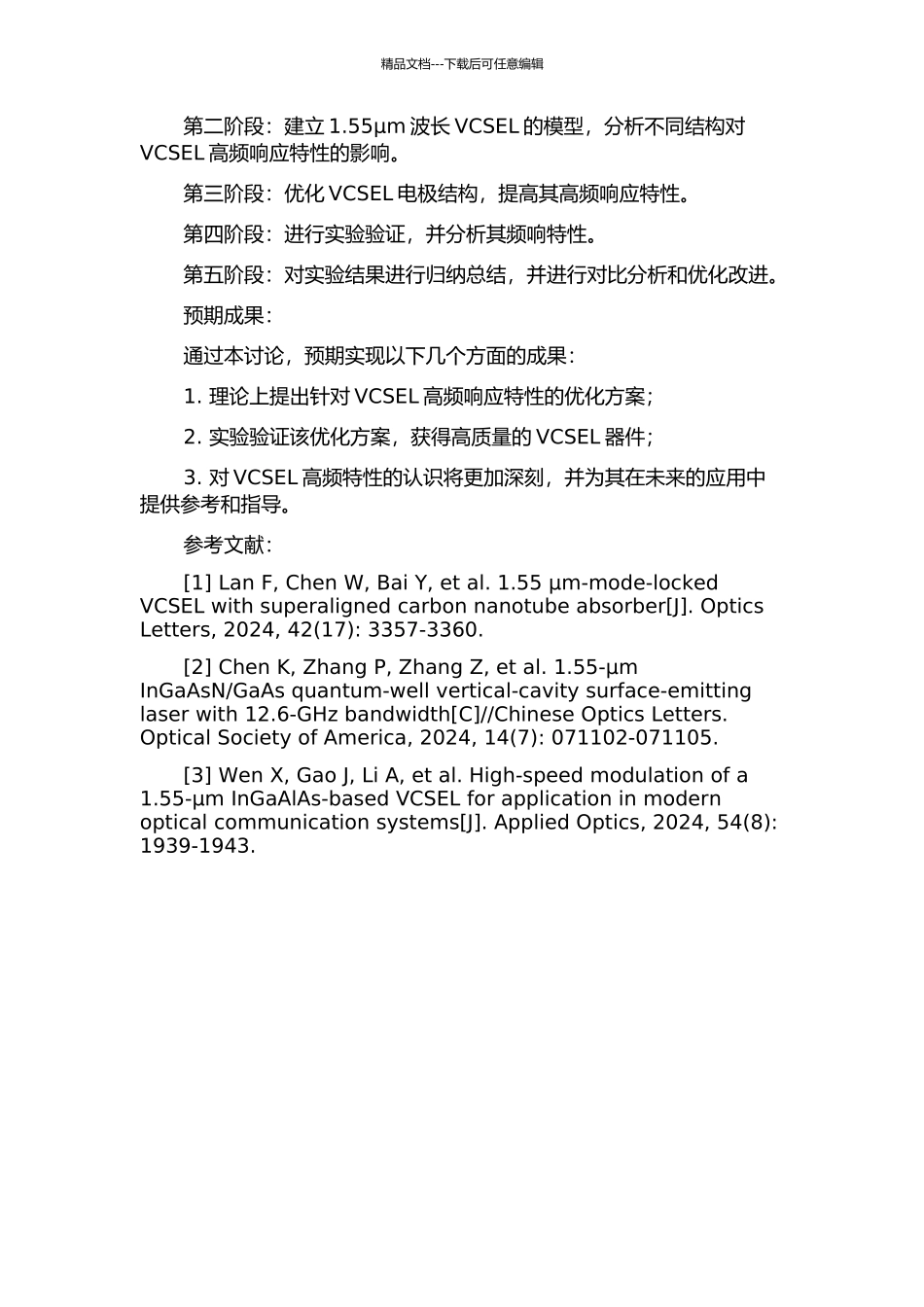 1.55μm-VCSEL高频响应特性的优化研究的开题报告_第2页