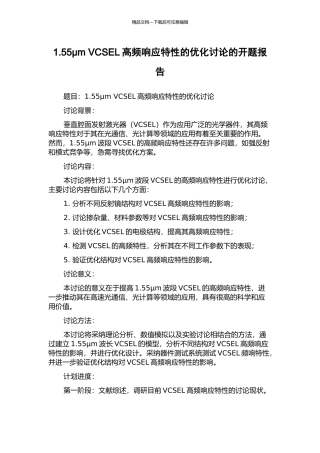 1.55μm-VCSEL高频响应特性的优化研究的开题报告
