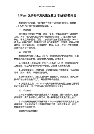1.54μm光纤相干测风激光雷达研究的开题报告