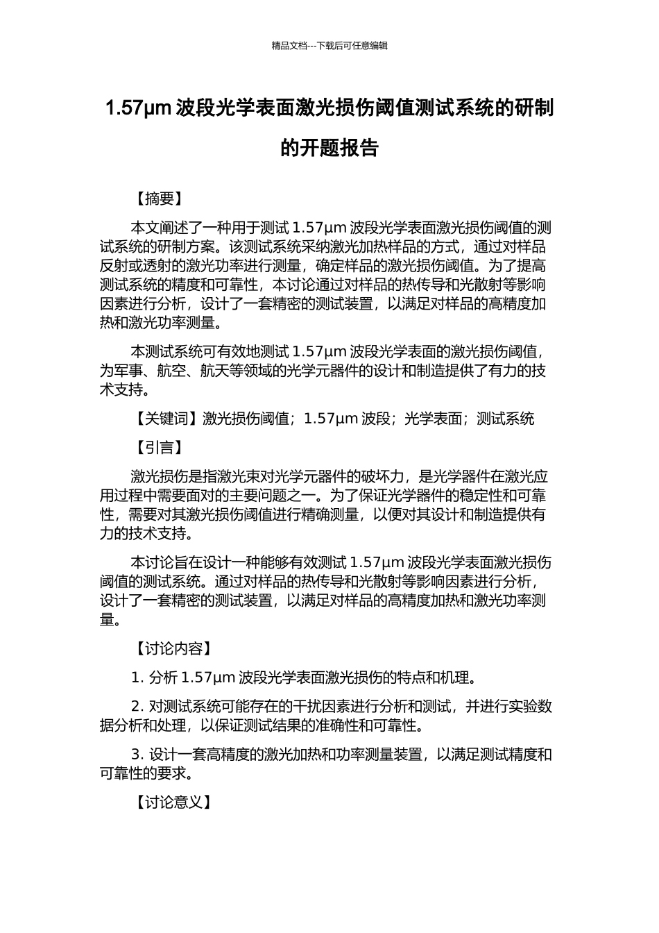 1.57μm波段光学表面激光损伤阈值测试系统的研制的开题报告_第1页