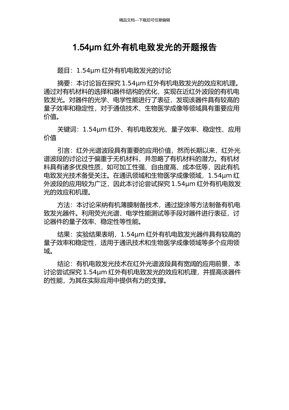 1.54μm红外有机电致发光的开题报告_第1页