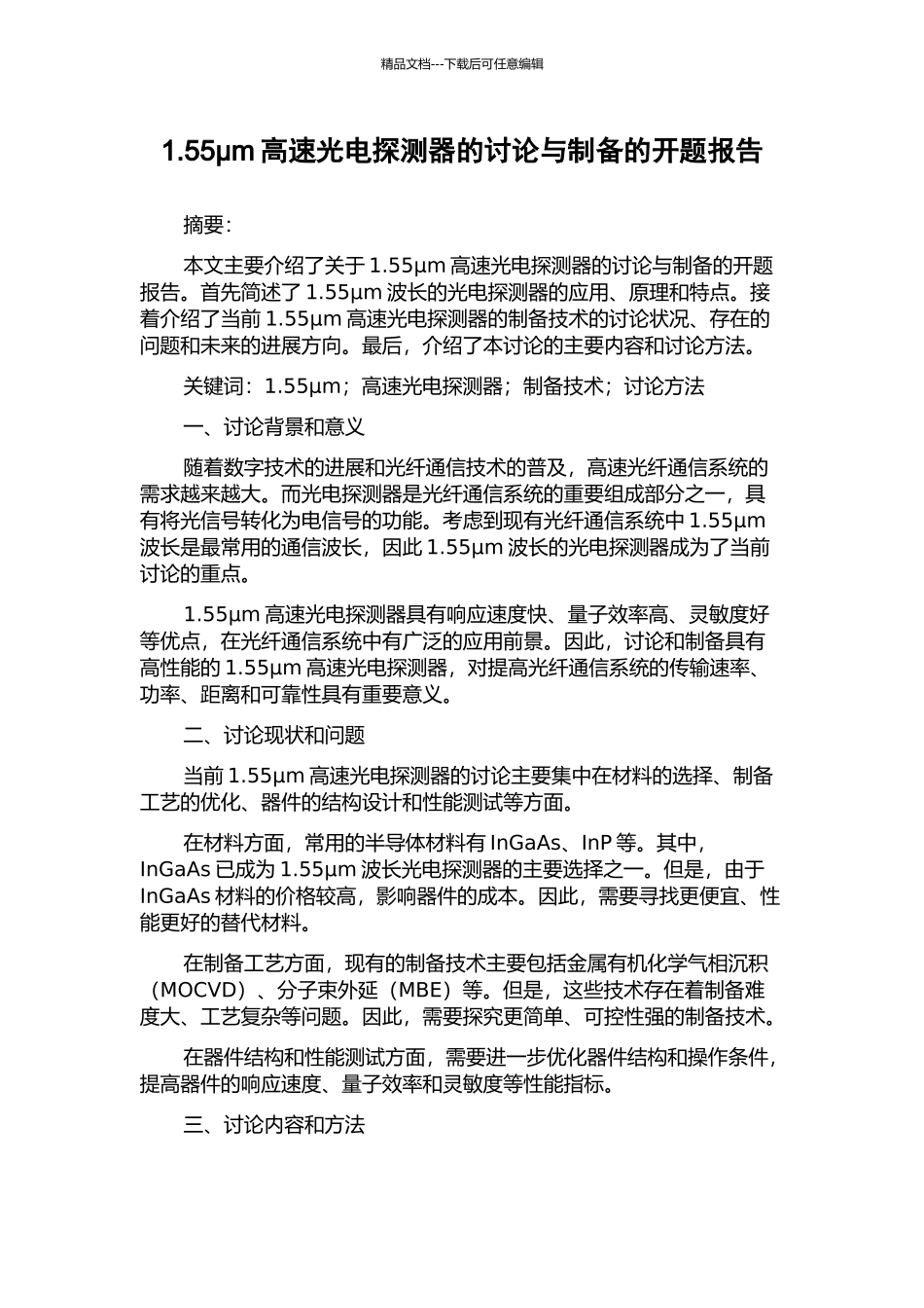 1.55μm高速光电探测器的研究与制备的开题报告_第1页
