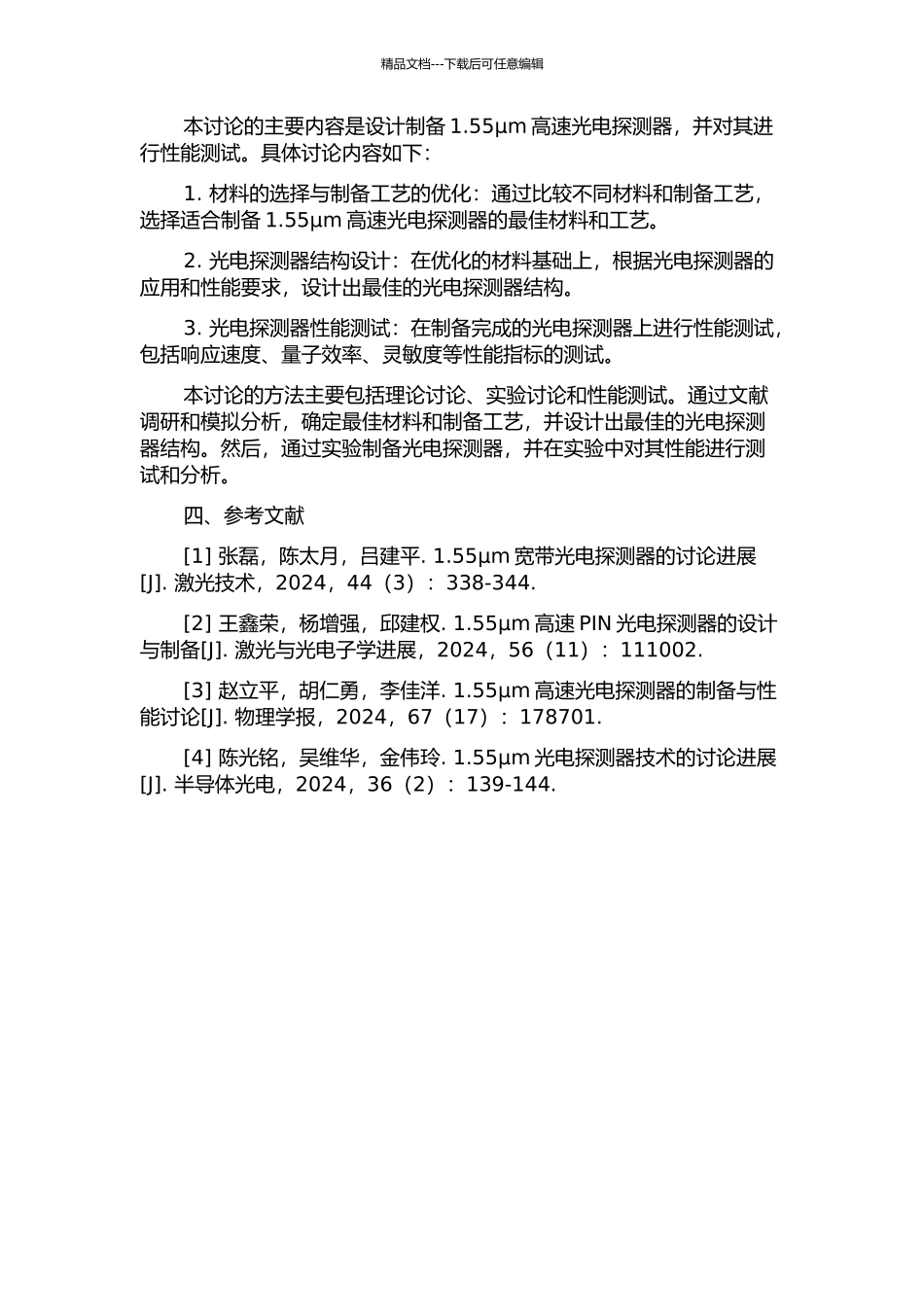 1.55μm高速光电探测器的研究与制备的开题报告_第2页
