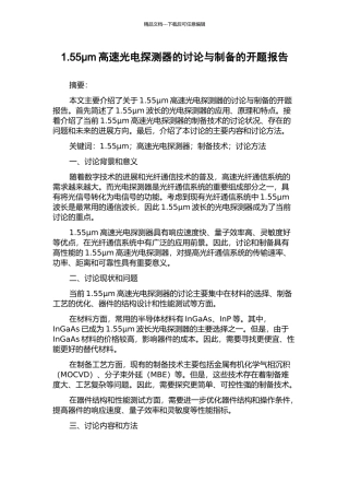 1.55μm高速光电探测器的研究与制备的开题报告