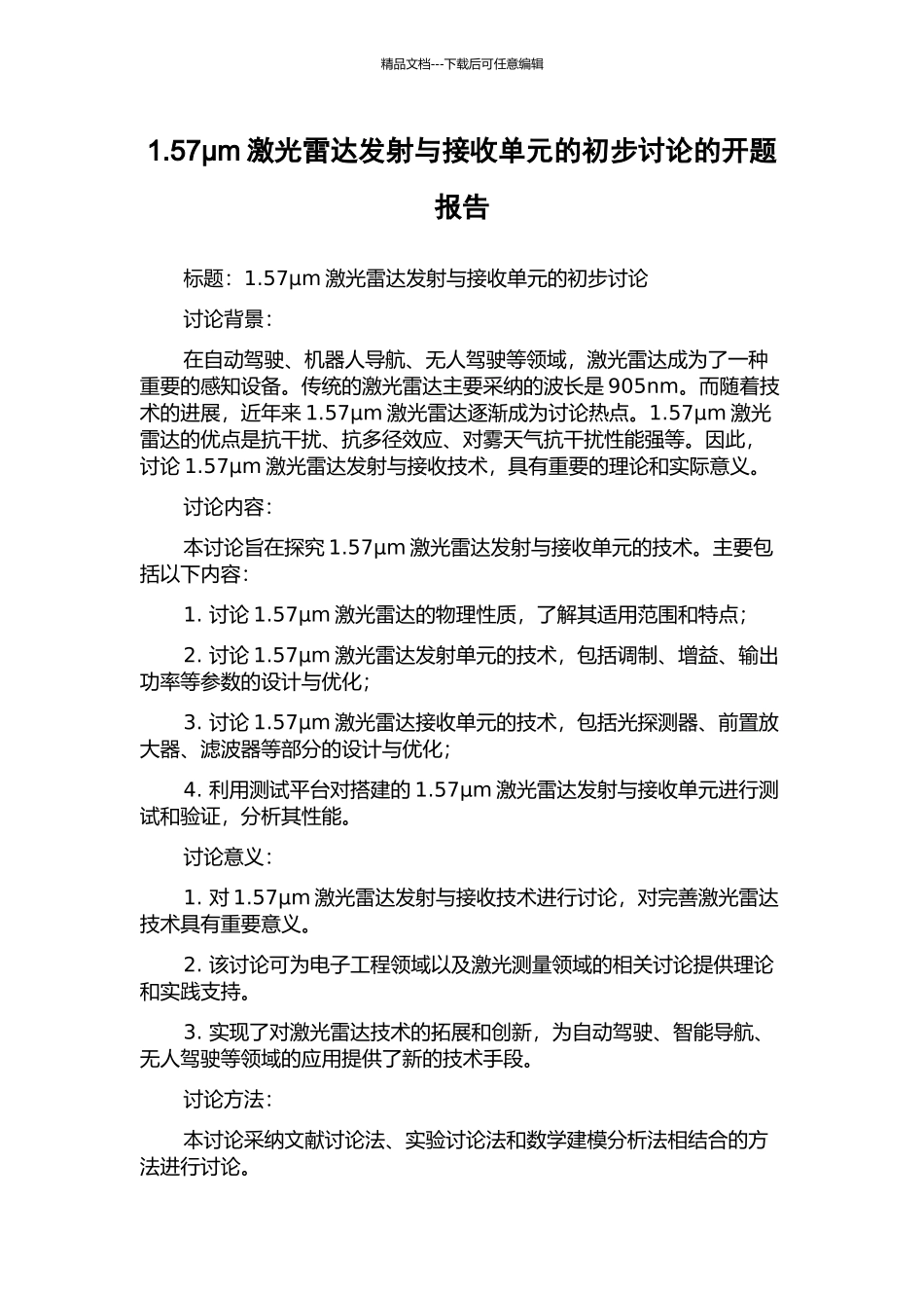 1.57μm激光雷达发射与接收单元的初步研究的开题报告_第1页