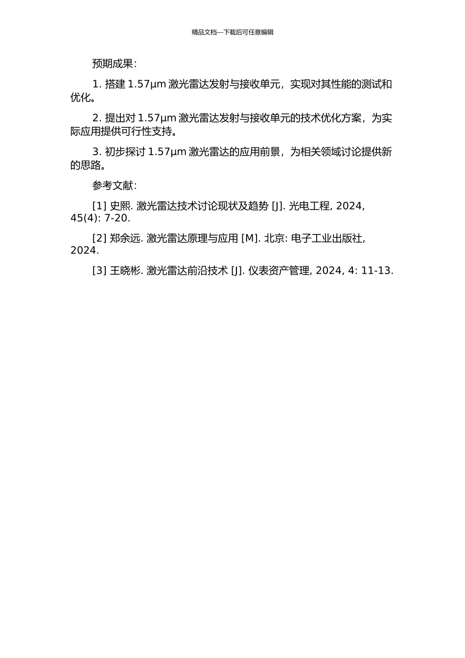 1.57μm激光雷达发射与接收单元的初步研究的开题报告_第2页