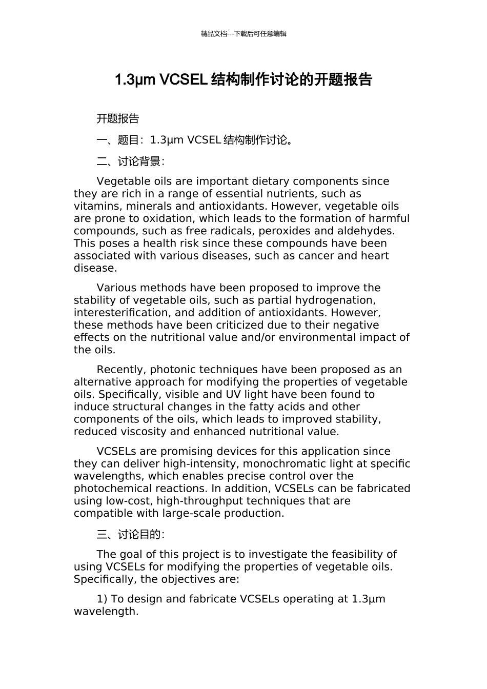 1.3μm-VCSEL结构制作研究的开题报告_第1页