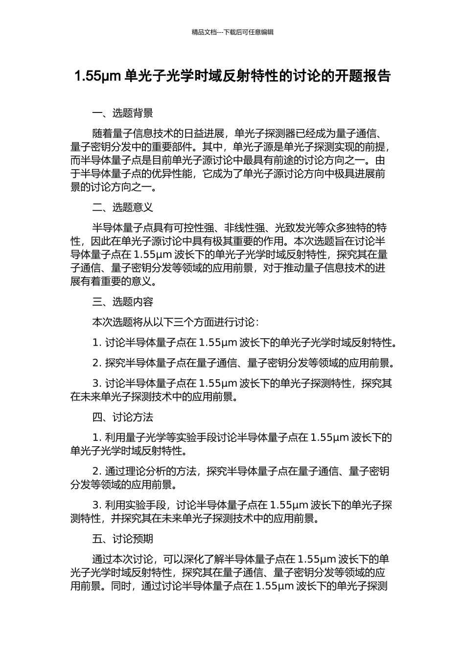 1.55μm单光子光学时域反射特性的研究的开题报告_第1页