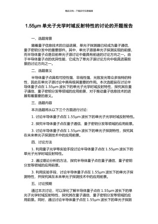 1.55μm单光子光学时域反射特性的研究的开题报告