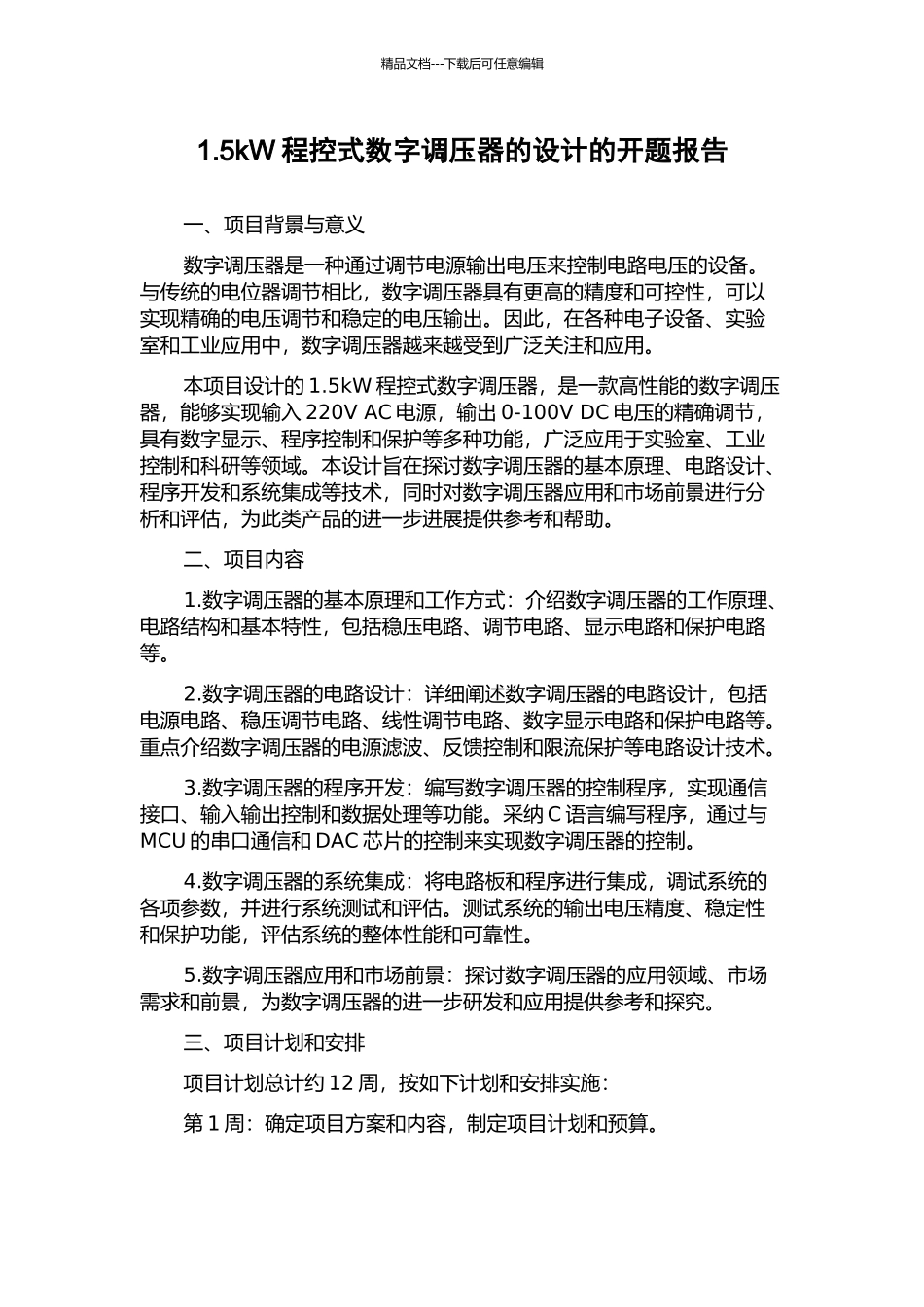 1.5kW程控式数字调压器的设计的开题报告_第1页