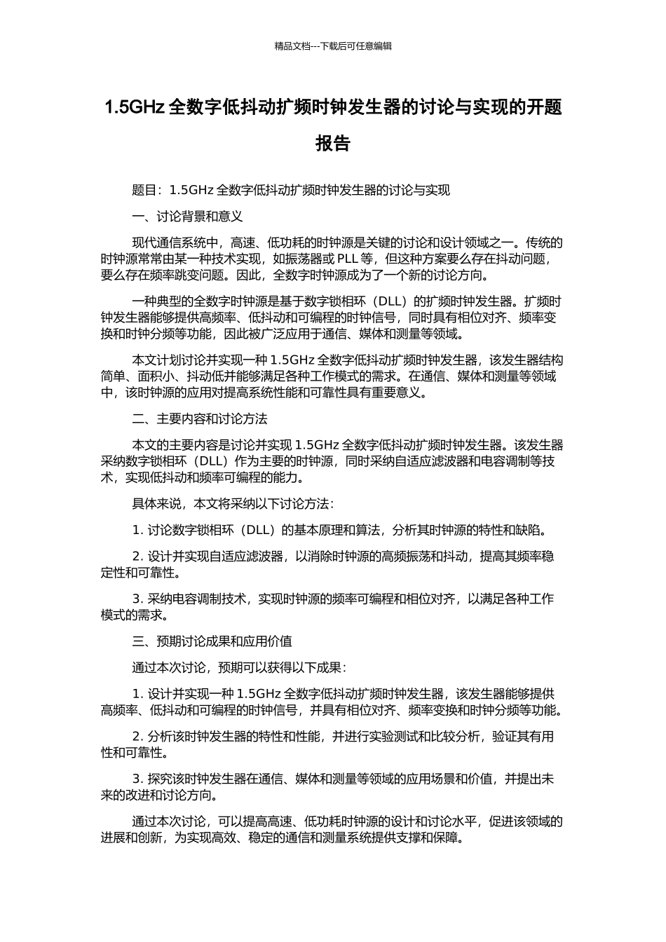 1.5GHz全数字低抖动扩频时钟发生器的研究与实现的开题报告_第1页