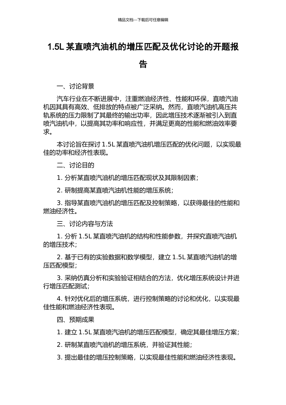 1.5L某直喷汽油机的增压匹配及优化研究的开题报告_第1页