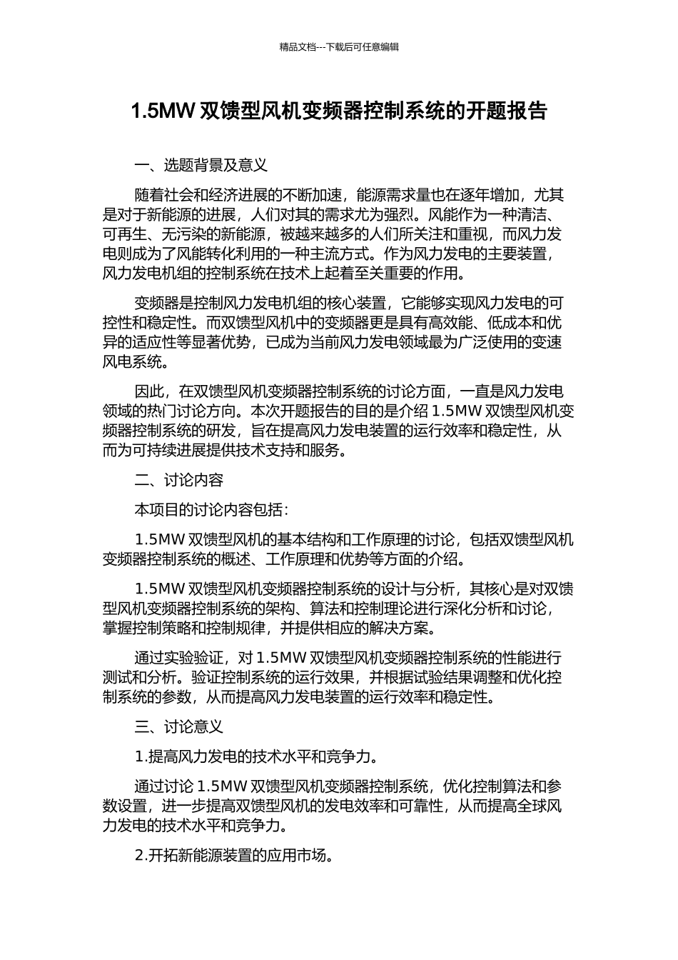 1.5MW双馈型风机变频器控制系统的开题报告_第1页