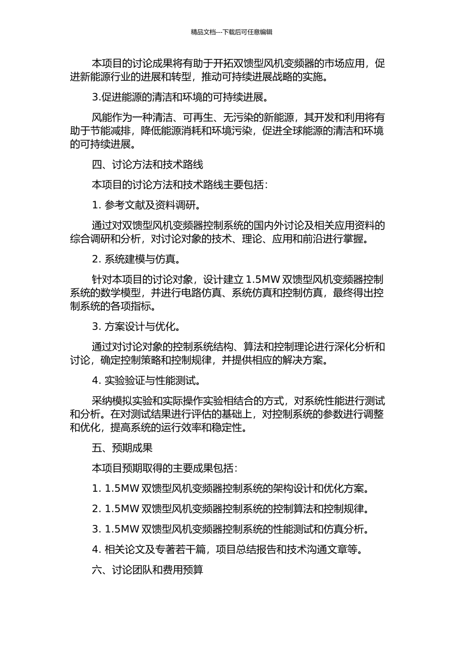 1.5MW双馈型风机变频器控制系统的开题报告_第2页