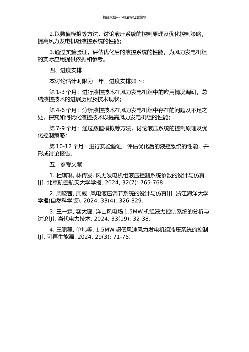 1.5MW风力发电机组液控技术研究的开题报告_第2页