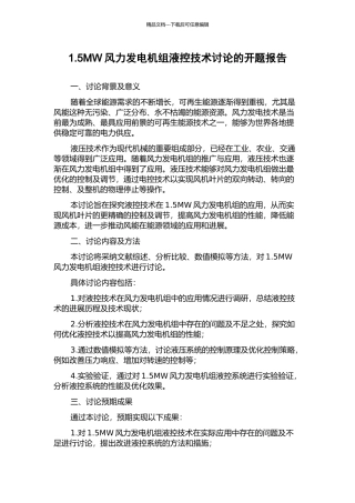 1.5MW风力发电机组液控技术研究的开题报告