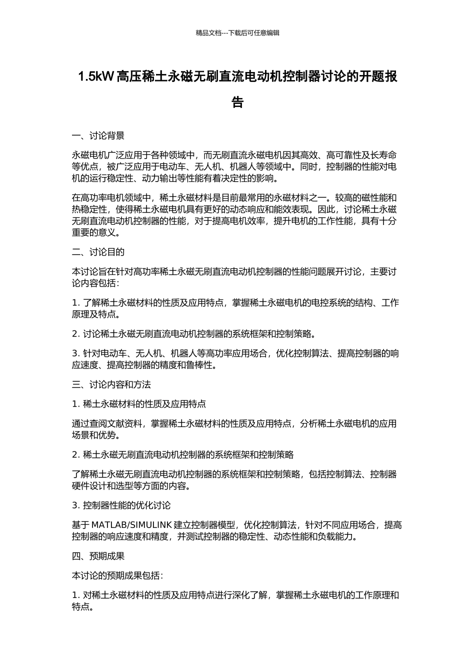 1.5kW高压稀土永磁无刷直流电动机控制器研究的开题报告_第1页