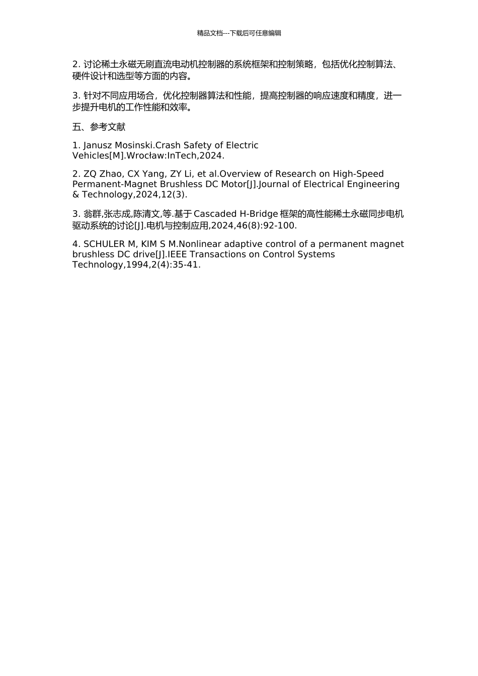 1.5kW高压稀土永磁无刷直流电动机控制器研究的开题报告_第2页