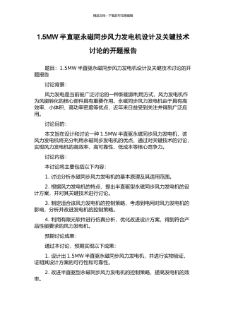 1.5MW半直驱永磁同步风力发电机设计及关键技术研究的开题报告