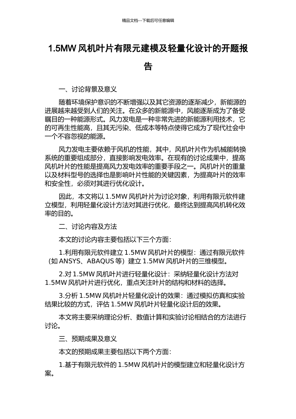 1.5MW风机叶片有限元建模及轻量化设计的开题报告_第1页
