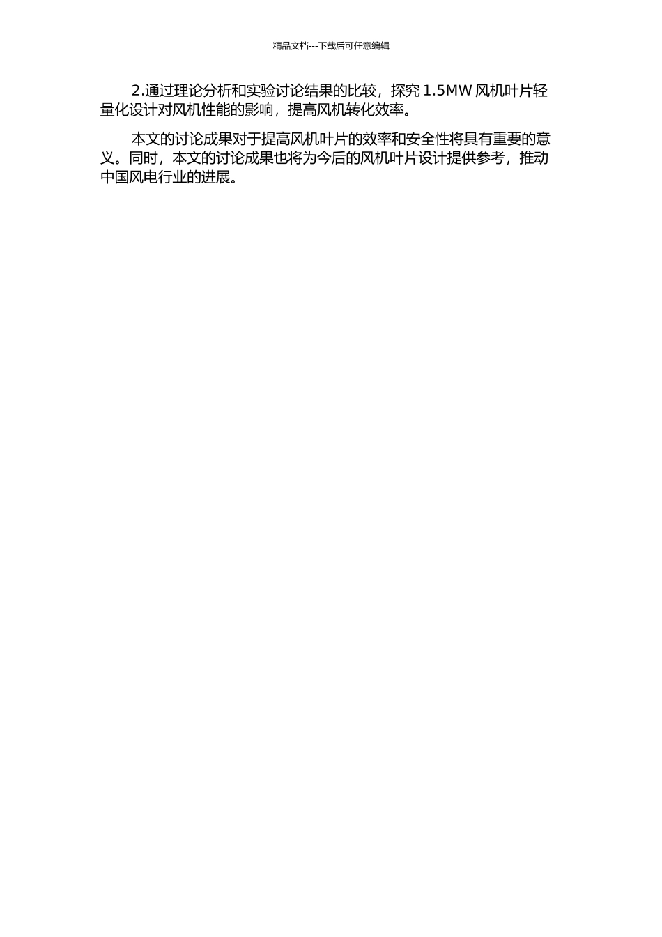 1.5MW风机叶片有限元建模及轻量化设计的开题报告_第2页