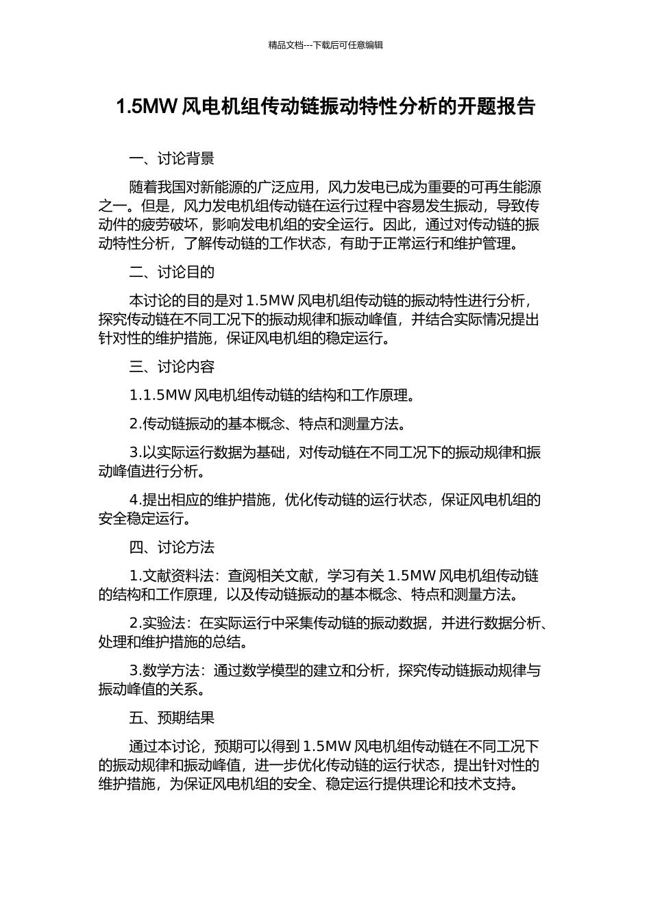 1.5MW风电机组传动链振动特性分析的开题报告_第1页