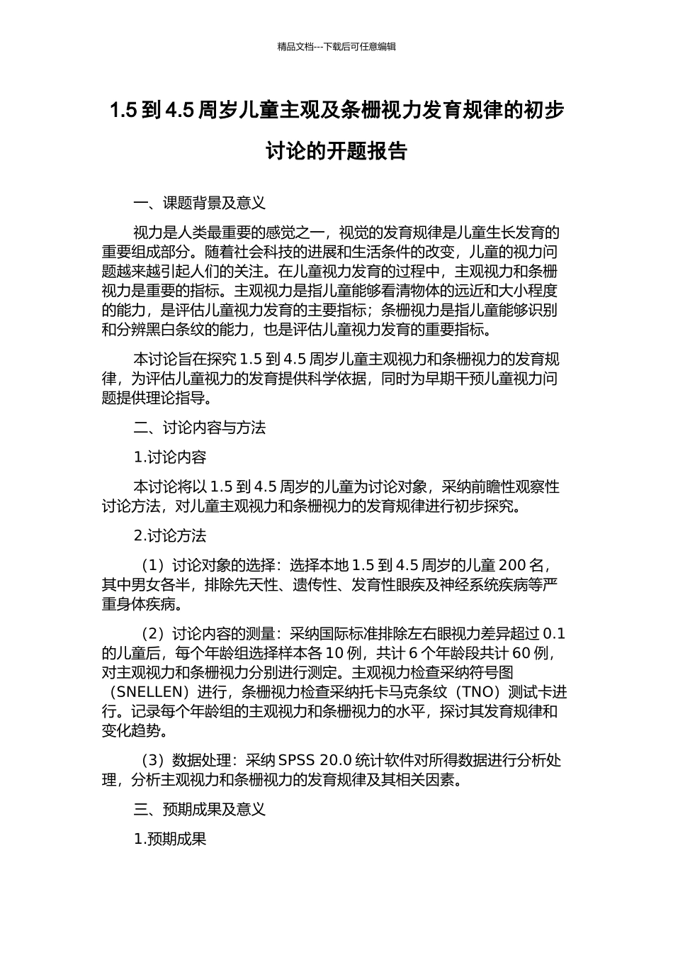 1.5到4.5周岁儿童主观及条栅视力发育规律的初步研究的开题报告_第1页