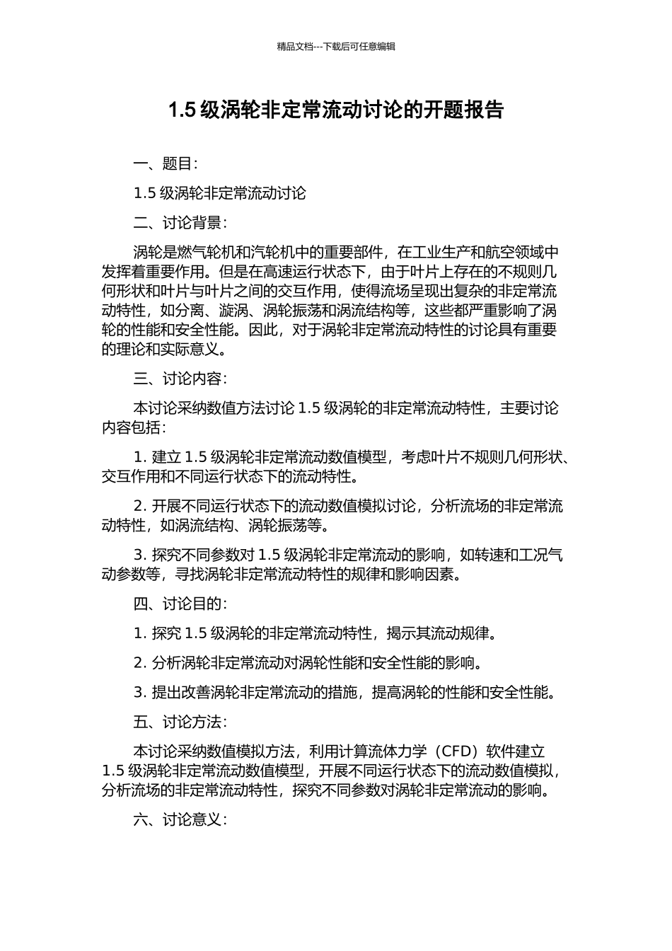 1.5级涡轮非定常流动研究的开题报告_第1页