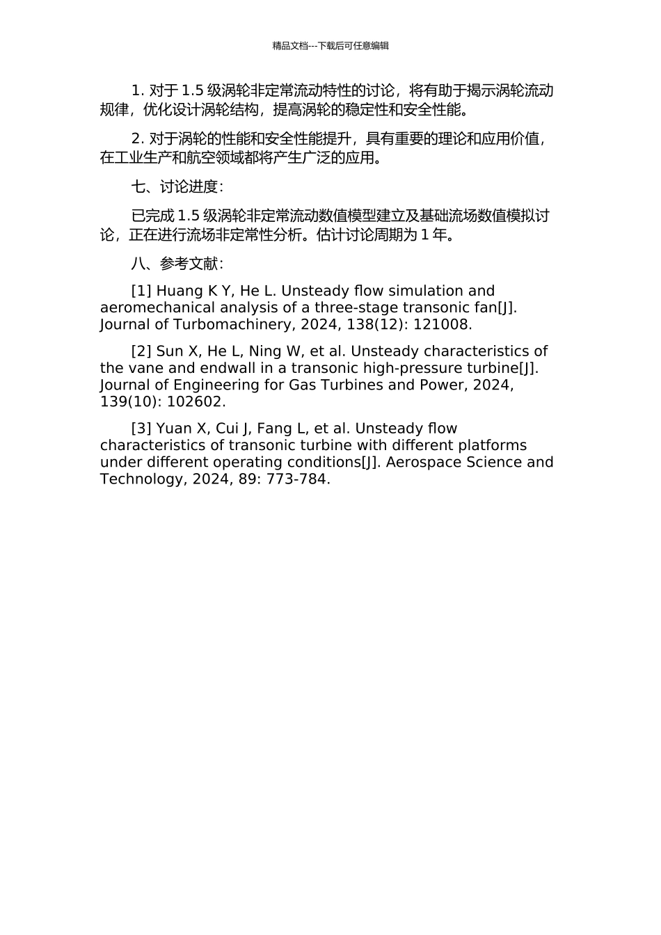 1.5级涡轮非定常流动研究的开题报告_第2页